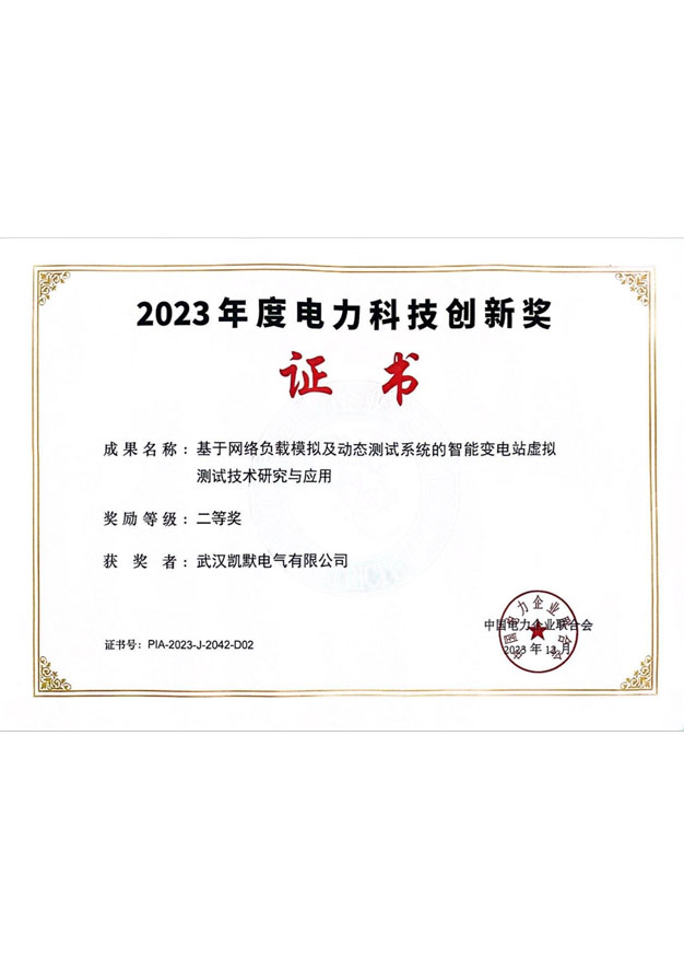 2023年度電力科技創(chuàng)新獎二等獎